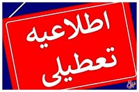 ادارات این استان در روز چهارشنبه تعطیل شد