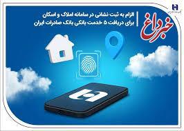 الزام به ثبت نشانی در سامانه املاک و اسکان برای دریافت 5 خدمت بانکی بانک صادرات ایران