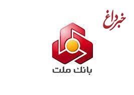 برگزاری مزایده سراسری 41 ملك مازاد بانك ملت