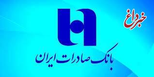 حمایت ۷ هزار میلیارد ریالی بانک صادرات ایران از شرکت‌های دانش‌بنیان در چهار ماه نخست ۱۴۰۴