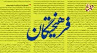 بیانیه جبهه اصلاحات و طرح عدم کفایت سیاسی که از سوی اصولگرایان مطرح شده، هر دو انحرافی هستند