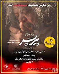 «پیرپسر» چگونه ساخته شد؟