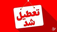 این استان‌ها شنبه (یکم شهریور) تعطیل شدند/ اسامی تکمیل می‌شود