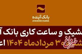 شعب کشیک و ساعت کاری بانک آینده در روز پنج شنبه 30 مردادماه 1404 اعلام شد