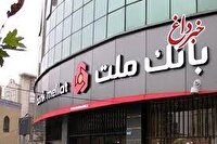 معرفی طرح شایان بانك ملت / تسهیلات یك میلیارد تومانی با شرایط و نرخ های جدید
