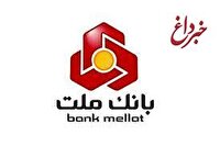 برگزاری مراسم قرعه كشی فصل بهار باشگاه مشتریان بانك ملت