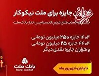 تمدید مهلت جشنواره حساب های قرض الحسنه پس انداز بانك ملت تا پایان شهریور