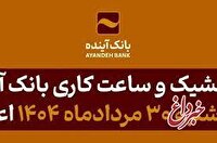 شعب کشیک و ساعت کاری بانک آینده در روز پنج شنبه 30 مردادماه 1404 اعلام شد