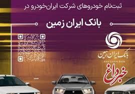 آمادگی بانک ایران زمین برای معرفی حساب وکالتی جهت خرید محصولات ایران خودرو