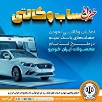 امکان وکالتی نمودن حساب‌های بانک سپه در طرح ثبت‌نام محصولات ایران‌خودرو فراهم شد