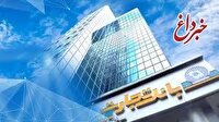 بانک تجارت برای ارائه خدمت سفته الکترونیک مجوز دائمی گرفت