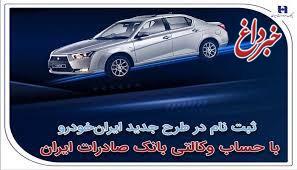 ثبت‌نام در طرح جدید ایران‌خودرو با حساب وکالتی بانک صادرات ایران