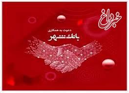 دعوت به همکاری از پیمانکاران واجد شرایط در بانک شهر دعوت به همکاری از پیمانکاران واجد شرایط در بانک شهر
