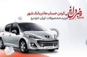 آمادگی بانک شهر برای وکالتی کردن حساب های متقاضیان خرید محصولات ایران خودرو