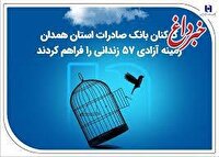 کارکنان بانک صادرات استان همدان زمینه آزادی 57 زندانی را فراهم کردند