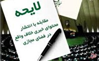انتقاد روزنامه اصولگرا از لایحه مقابله با انتشار اخبار خلاف واقع در فضای مجازی: لایحه ای است برای اجرا نشدن!