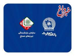 اطلاعیه سازمان بازنشستگی نیروهای مسلح با موضوع افتتاح حساب حقوقی پشتیبان در بانک تجارت