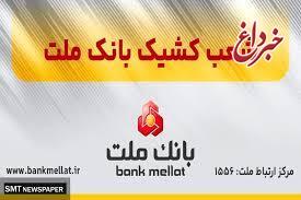 اعلام شعب كشیك بانك ملت در روز پنج شنبه 9 مردادماه 1404