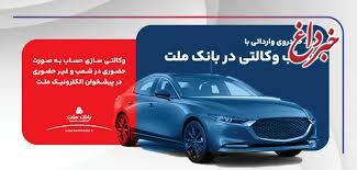 ارائه خدمت حساب وكالتی در بانك ملت برای ثبت نام دور جدید عرضه خودروهای وارداتی