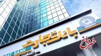 شعب کشیک بانک تجارت آماده ارائه خدمات به مودیان مالیاتی