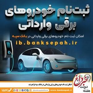 امکان ثبت نام خودروهای برقی وارداتی در بانک سپه فراهم شد