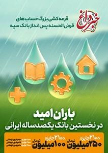 جوایز چهل و پنجمین قرعه‌کشی بزرگ حساب‌های قرض‌الحسنه پس انداز بانک سپه اعلام شد