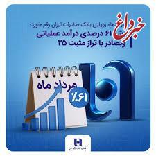 رشد ۶۱ درصدی درآمد عملیاتی وبصادر با تراز مثبت 25