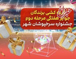 اسامی برندگان مرحله دوم قرعه کشی جشنواره «سرخپوشان شهر» بانک شهر اعلام شد