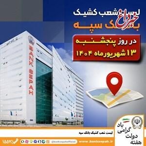لیست شعب کشیک بانک سپه در روز پنجشنبه سیزدهم شهریورماه