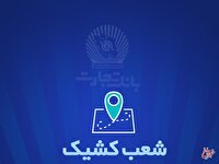 شعب کشیک بانک تجارت برای روز پنج‌شنبه 13 شهریور