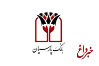 حضور پررنگ بانک پارسیان در ششمین نمایشگاه حمل ونقل، لجستیک و صنایع وابسته؛ همکاری و هم افزایی برای تحول در صنعت کشور