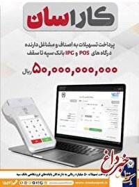 پرداخت تسهیلات 50 میلیارد ریالی به دارندگان پایانه‌های فروشگاهی بانک سپه