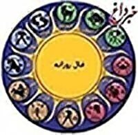 فال روزانه واقعی دوشنبه ۱۷ شهریور ۱۴۰۴ شخصی