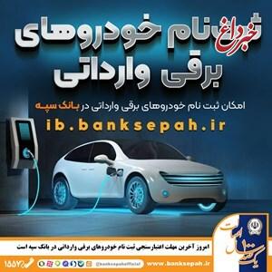 امروز؛ آخرین مهلت اعتبارسنجی ثبت نام خودروهای برقی وارداتی در بانک سپه