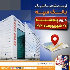 لیست شعب کشیک بانک سپه در روز پنجشنبه بیست شهریورماه