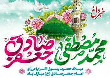 پیام تبریک مدیرعامل بانک شهر به مناسبت ولادت پیامبر عظیم‌الشأن اسلام (ص) و امام جعفر صادق (ع)
