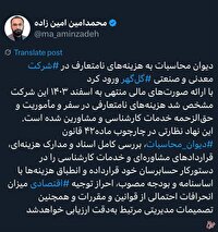 دیوان محاسبات به هزینه‌های نامتعارف در‌ ‌ شرکت⁩ معدنی و صنعتی ‌گل‌گهر⁩ ورود کرد