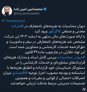 دیوان محاسبات به هزینه‌های نامتعارف در‌ ‌ شرکت⁩ معدنی و صنعتی ‌گل‌گهر⁩ ورود کرد