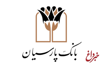اقدامات حوزه های استراتژیک بانک پارسیان در توسعه اجتماعی و اقتصادی
