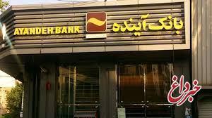 انتشار گواهی سپرده عام بانک آینده؛ گامی مهم در مسیر توسعه خدمات نوین مالی انتشار گواهی سپرده عام بانک آینده؛ گامی مهم در مسیر توسعه خدمات نوین مالی