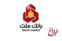 برگزاری جشنواره كوله مهر ویژه دارندگان كارتخوان های بانك ملت