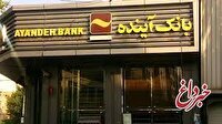انتشار گواهی سپرده عام بانک آینده؛ گامی مهم در مسیر توسعه خدمات نوین مالی