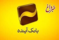 سامانه «سودآیند» بانک آینده راه‌اندازی شد
