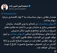 هشدار دیوان محاسبات به سه رکن اقتصادی دولت در خصوص سهام عدالت