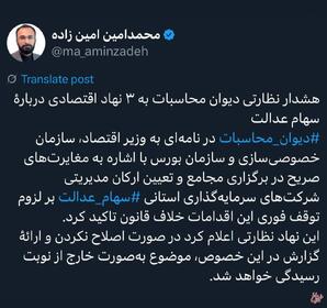 هشدار دیوان محاسبات به سه رکن اقتصادی دولت در خصوص سهام عدالت