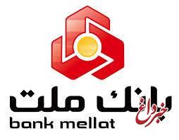 اعلام ساعت كار واحدهای بانك ملت از اول مهرماه 1404