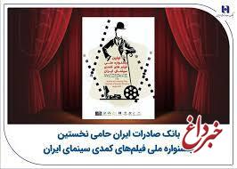 بانک صادرات ایران حامی نخستین جشنواره ملی فیلم‌های کمدی سینمای ایران