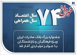 جشنواره بزرگ بانک صادرات ایران ویژه فرهنگیان و بازنشستگان با جوایز میلیاردی آغاز شد