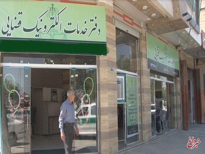 نارضایتی از دفاتر خدمات الکترونیک قضایی/ نابرابری در سیستان و بلوچستان و البرز