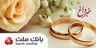 پرداخت بالغ بر 149 هزار میلیارد ریال تسهیلات ازدواج و فرزندآوری در بانك ملت تا پایان مرداد پرداخت بالغ بر 149 هزار میلیارد ریال تسهیلات ازدواج و فرزندآوری در بانك ملت تا پایان مرداد